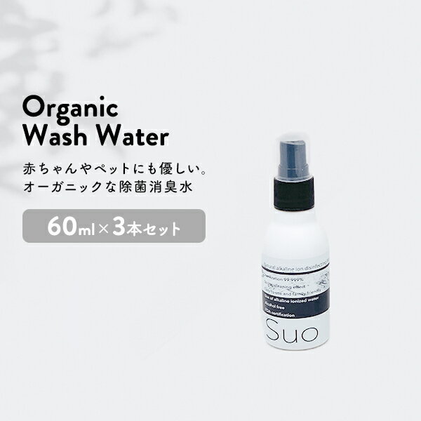 SUO ナチュラル アルカリイオン 除菌ウォーター 60ml 3本 セット 植物100％で安心ウイルス除去 アルコールフリー 安心・安全 除菌 消臭 スプレー ノンアルコール 衣類 インフルエンザ カビ ウイルス対策
