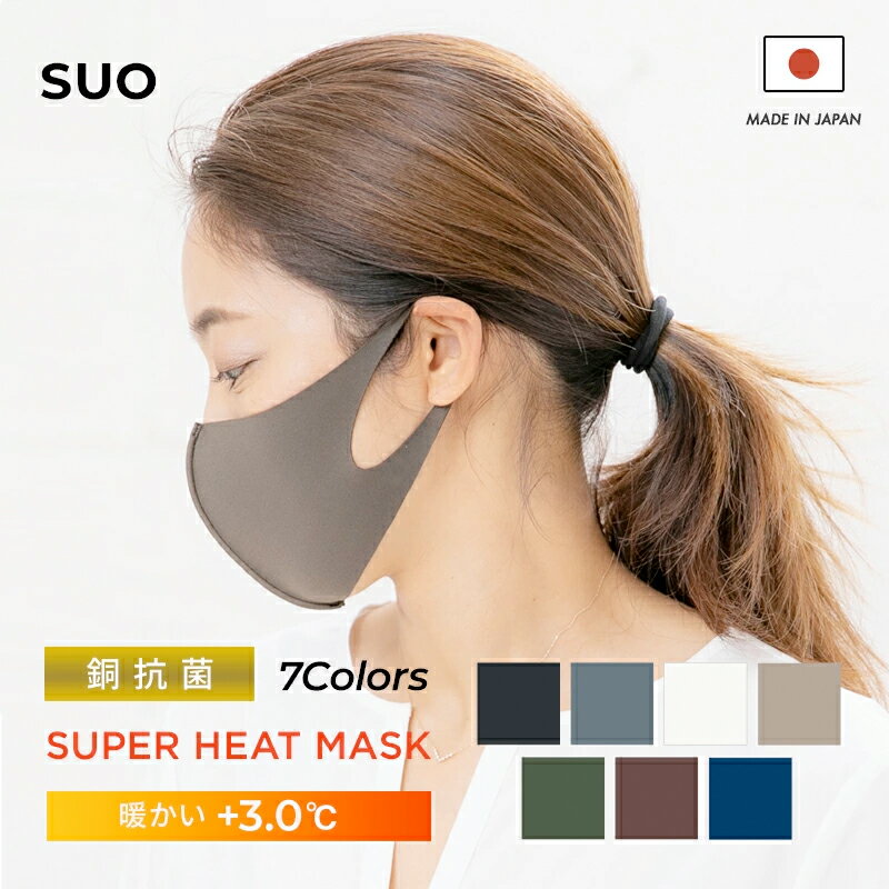 銅 粉末入り 抗菌 生地に 銀イオン抗菌加工 抗ウィルス メッシュ スーパー ヒートマスク heat mask +3.0 国内検査機関驚きの結果 軽い 日本製 息がしやすい 通気性抜群 洗える 立体 銅抗菌 吸湿発熱 快適 防臭 保温 暖かい 蓄熱 オシャレ 大人用 小顔