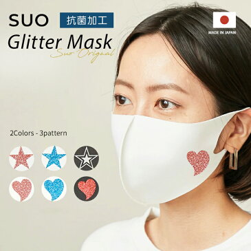 【28日23:59までP5倍】SUO スキンフィットマスク抗菌 抗ウィルス メッシュ生地合わせ 日本製 洗えるマスク デザインマスク オールシーズン 伸縮性 息がしやすいスポーツマスク 保湿効果 コスパ 抗菌防臭 吸湿速乾 UVカット 女性用 ファッション おしゃれ スターグリッター