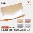 【SUO(R) 公式】日本製 メッシュインナーマスク 3枚セット銀イオン抗菌加工 抗ウィルス メッシュ合わせ 生地 息がし…