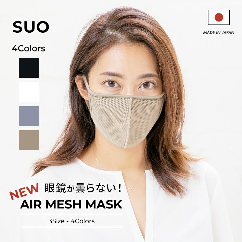【SUO(R) 公式】 エアー メッシュマスク 銀イオン抗菌加工 抗ウィルス メッシュ裏生地 合わせ 息がしやすい 日本製 洗える スポーツ ジム用 ヨガ ランニング ストッパ付き 吸湿速乾 快適 ATB-UV 抗菌防臭 長さ調節可能 大人用 小顔 こどもメンズ 大きいサイズのサムネイル