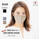 【SUO(R) 公式】 エアー メッシュマスク 銀イオン抗菌加工 抗ウィルス メッシュ裏生地 合わせ 息がしやすい 日本製 …