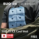 【4千円以上購入&レビューで保冷巾着袋プレゼント!】【SUO(R) 公式】SUO(R) 正規代理店 日本製 特許取得 SUO 28℃ クールベスト 28 coo...