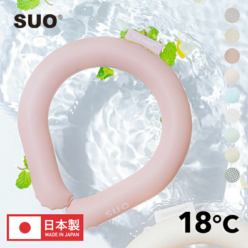 【あす楽】SUO(R) 正規代理店 日本国内 特許取得済 SUO RING 18°ICE Plus M / L / LLサイズ ネック用 クールリング ネック 首掛け クール バンド ネック ICE RING(R) クールネック 解熱 熱中症予防 スポーツ観戦 首もと冷却 冷感 持続 M 暑さ対策