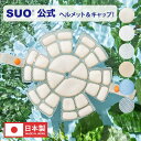 【SUO(R) 公式】【4千円以上購入&レビューで保冷巾着袋プレゼント!】SUO(R) 正規代理店 日本製造 日本国内特許取得済 熱中症対策 SUO 256 I...