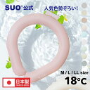 【4千円以上購入&レビューで保冷巾着袋プレゼント!】【SUO(R) 公式】SUO(R) 正規代理店 日本製 特許取得 SUO RING 18°ICE Plus ...