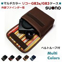 楽天suonoリコー GR3x ケース / GR3 ケース 外部ファインダー用 suono （スオーノ） ハンドメイド 日本製 RICOH カメラケース デジカメケース カバー ポーチ iiix GR GR3用 richo カラフル 布製 おしゃれ かわいい 可愛い ポップ レトロ デザイン 北欧 おすすめ プレゼント GR GR3用