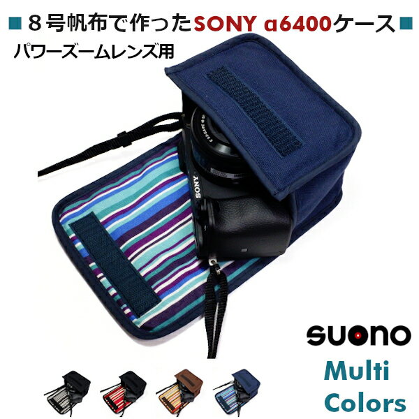 ソニー α6400 ケース / α6300 ケース パワーズームレンズ用 suono スオーノ ハンドメイド 日本製 SONY a6400 アルファ6400 6400 6100 収納 ミラーレスケース カメラケース デジカメケース カメ…