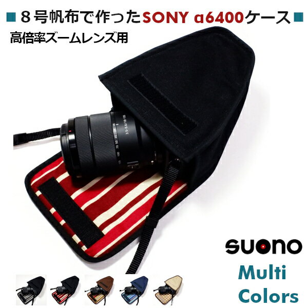 ソニー α6400 ケース / α6300 ケース 高倍率ズームレンズキット用 suono スオーノ ハンドメイド 日本製 SONY ilce-6400 ilce-6400m a6400 アルファ6400 6400 6100 ミラーレスケース カメラケース カメラバッグ デジカメケース カバー ポーチ