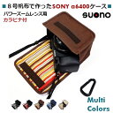 ソニー α6400 ケース / a6300 ケース パワーズームレンズ用 カラビナ付 suono スオーノ ハンドメイド 日本製 SONY a6400 アルファ6400 6100 ミラーレスケース カメラケース デジカメケース カバー ポーチ 電動 標準ズームレンズ用