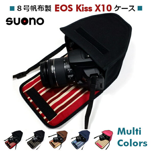 キヤノン EOS Kiss X10 ケース EF-S18-55 IS STM レンズ用 suono スオーノ ハンドメイド 日本製 Canon 小型軽量ズームレンズ用 キャノン ミラーレス ケース カメラケース デジカメ カバー ポーチ