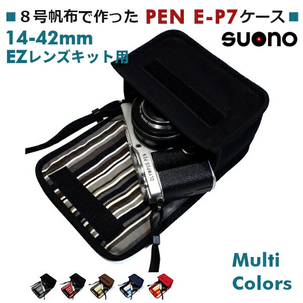 オリンパスペン E-P7 ケース 14-42mm EZレンズキット用 suono スオーノ ハンドメイド 日本製 Olympus PEN E-P7ケース ミラーレス ケース カメラケース デジカメケース カバー ポーチ 電動 パンケーキ ズームレンズ用