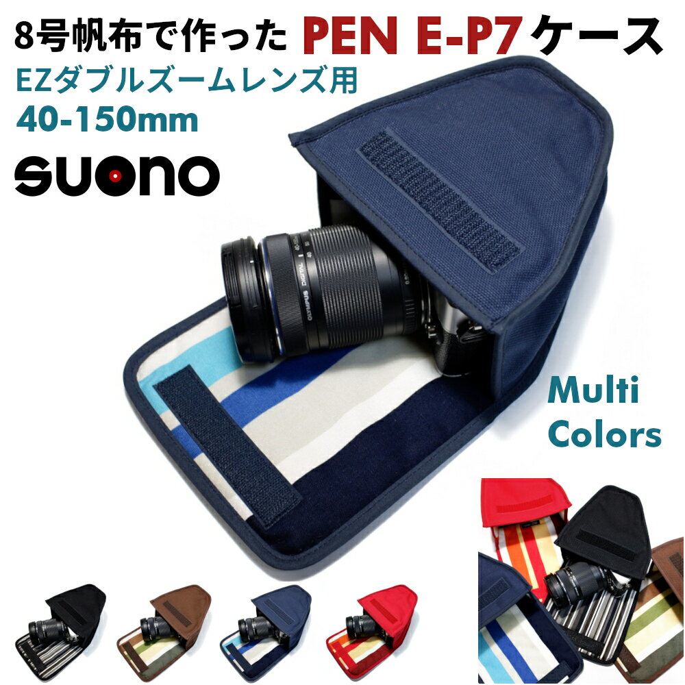 オリンパスペン E-P7 ケース 40-150mm EZダブ