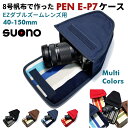 オリンパスペン E-P7 ケース 40-150mm EZダブルズームレンズ用 suono スオーノ ハンドメイド 日本製 Olympus PEN E-P7 ケース ミラーレス ケース カメラケース デジカメケース カバー ポーチ 望遠 ズームレンズ用