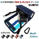 オリンパスペン Lite E-PL10 ケース / E-PL9 ケース 14-42mm EZ レンズキット用 カラビナ付 suono スオーノ ハンドメイド 日本製 Olympus PEN ミラーレスケース カメラケース デジカメケース カバー ポーチ 電動パンケーキ ズームレンズ用