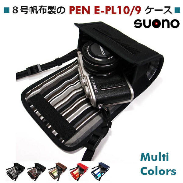 オリンパスペン Lite E-PL10 ケース / E-PL9 ケース 14-42mm EZ レンズキット用 suono スオーノ ハンドメイド 日本製 Olympus PEN ミラーレスケース カメラケース デジカメケース カバー ポー…