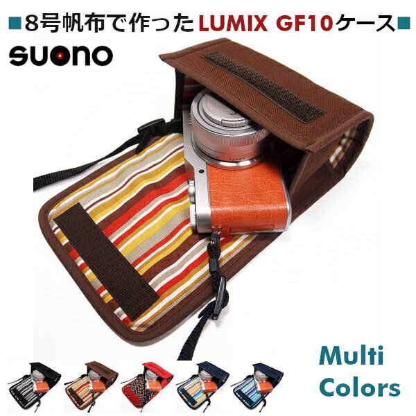 LUMIX GF10 ケース GF9 ケース 標準ズームレンズ用 suono (スオーノ) ハンドメイド 日本製 ルミックス ミラーレス ケース カメラケース デジカメケース カバー ポーチ 電動ズームレンズ用 カバー ポーチ バック