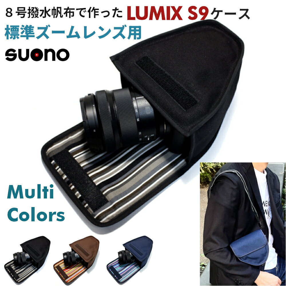 LUMIX S9 ケース 標準ズームレンズ (Kキット) 用 suono スオーノ ハンドメイド 日