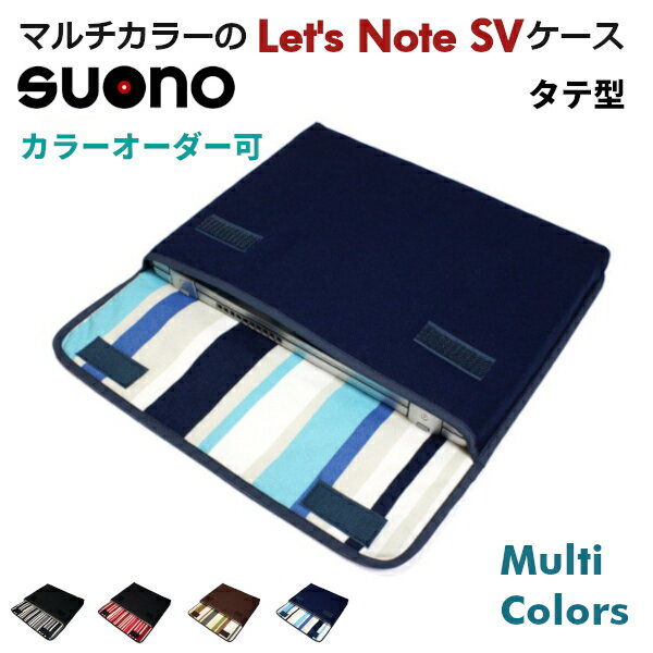 レッツノート SV ケース FILO フィーロ 12.1 専用 ケース suono スオーノ ハンドメイド 12インチ 12 SV2 SV1 日本製 Let s Note ケース レッツノートSV cf-sv Let s Notesv SZ カバー ノート …