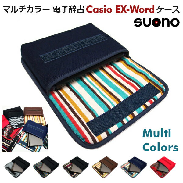 カシオ EX-word ケース CASIO 電子辞書 suono (スオーノ) ハンドメイド 日本製 exword ケース カバー ポーチ 専用ケース