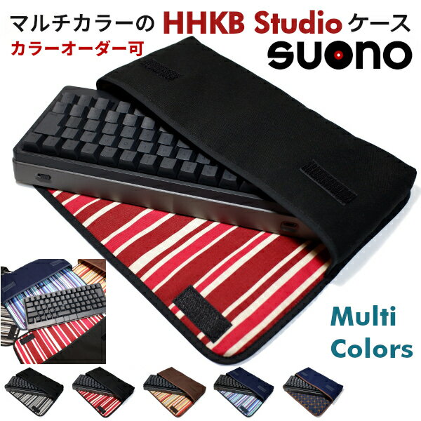 HHKB Studio キーボードケース suono (スオーノ) カラーオーダー可 ハンドメイド 日本製 キャリングケース HHKB Studioキーボード ケース PFU HHKB ケース PD-ID100B PD-ID120B