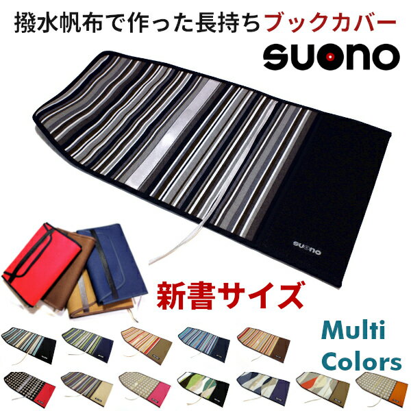 ブックカバー 新書本 ハンドメイド suono (スオーノ) 日本製 帆布 撥水 新書 新書版 新書サイズ 新書カバー 厚手 サイズ 布