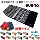 ブックカバー 新書本 ハンドメイド suono (スオーノ) 日本製 帆布 撥水 新書 新書版 新書判 新書サイズ 新書カバー 厚手 サイズ 布