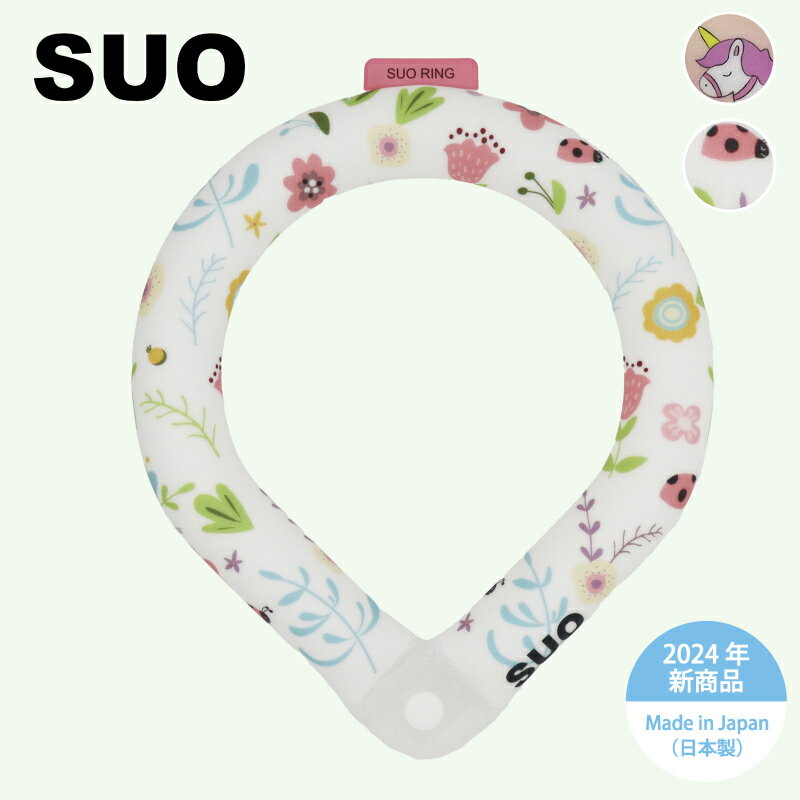 【SUO(R) 公式】日本国内 特許取得済 SUO 18° ICE COOL RING for dogs ボタン付 S M L スオ 18度 アイス クール リング 植物由来 アイスリング ネック 首掛け クーラー 夏 暑さ対策 熱中症予防 アウトドア キャンプ 保冷 涼しい　ゆめかわ ユニコーン レディバグ 女の子