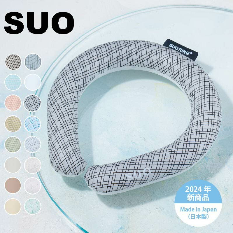 【SUO(R) 公式】日本国内 特許取得済 SUO RING Plus 18℃ / 28℃ ICE 全16色 クールリング ネック 首掛け チェック 柄 お洒落 ネック クール 2時間持続使用 解熱 熱中症予防 室内 キャンプ 屋外 スポーツ アウトドア 厨房 首もと冷却 冷感 涼しい 夏 暑さ対策 便利グッズ