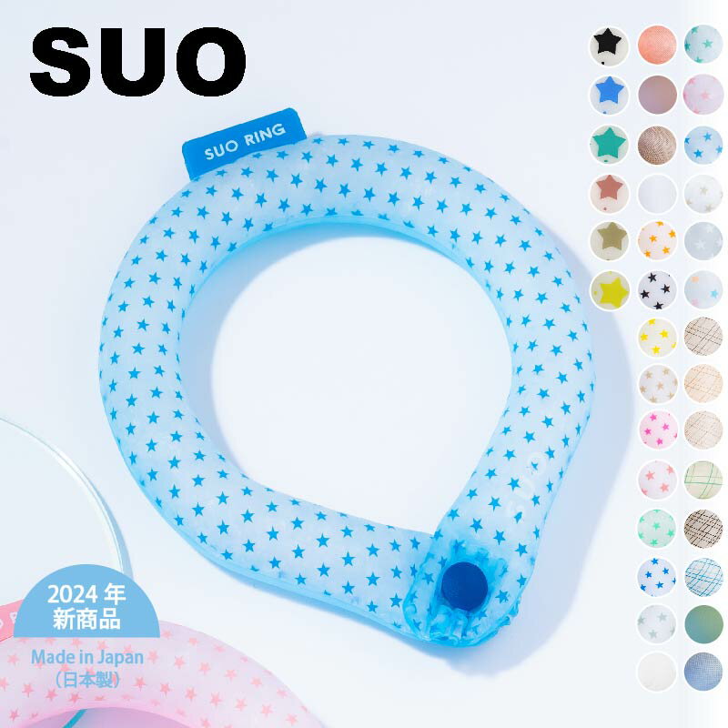 【SUO(R) 公式】日本国内 特許取得済 SUO 18° 28℃ ICE COOL RING ボタン付 S M L スオ 18度 28度 アイス クール リング 星 ドット 柄 植物由来 アイスリング クール ネック 首掛け クーラー 夏 暑さ対策 熱中症予防 アウトドア キャンプ スポーツ 保冷 涼しい　父の日