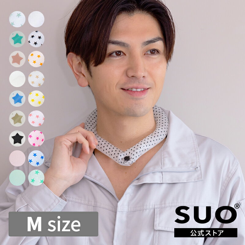 【SUO® 公式】日本国内 特許取得済 SUO 28℃ ICE COOL RING (ボタン付き) M スオ 28度 アイス クール リング 植物由来材料使用 ネック用 アイスリング® クール ネック 首掛け クール バンド ネック クーラ 暑さ対策 熱中症予防 室内