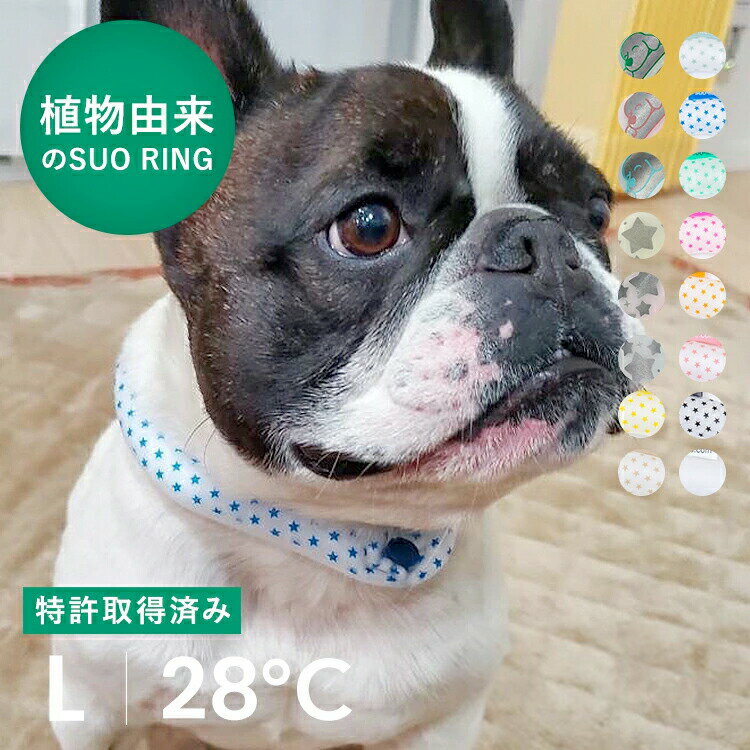 【SUO® 公式】日本国内 特許取得済 SUO for dogs28℃ ICE COOL RING (ボタン付き) L スオ 28度 アイス アイスリング® クール バント 植物由来 ネック用 クール ネック 首掛け ネック クーラ 熱中症予防 室内 ペット 犬 無くし防止 暑さ対策 クールリング