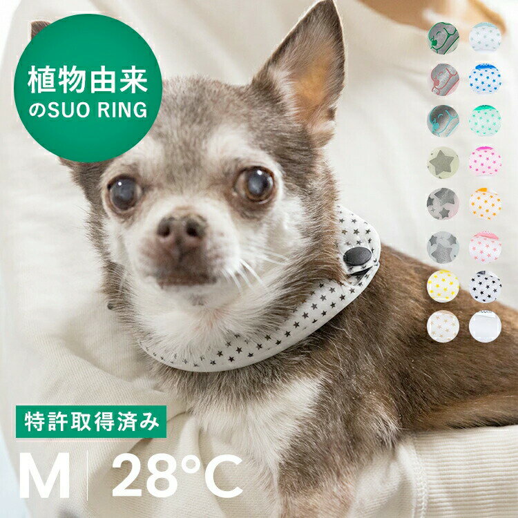 【SUO® 公式】日本国内 特許取得済 SUO for dogs28℃ ICE COOL RING (ボタン付き) M スオ 28度 アイス アイスリング® クール バント 植物由来 ネック用 クール ネック 首掛け ネック クーラ 熱中症予防 室内 ペット 犬 無くし防止 暑さ対策 クールリング