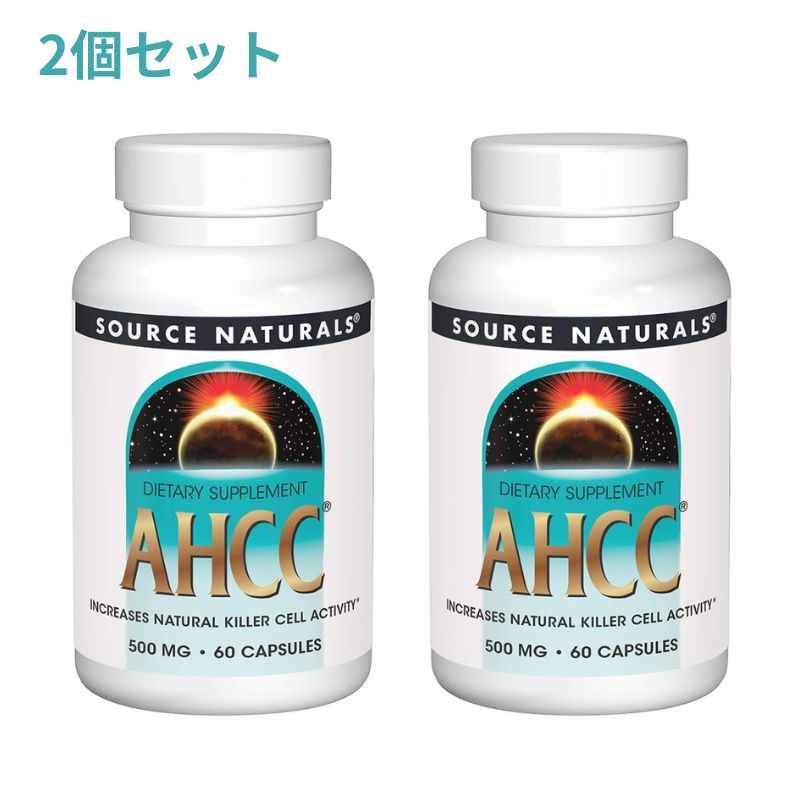 【送料無料】 2個セット AHCC 500mg 60粒 カプセル ソースナチュラルズ【Source Naturals】AHCC 500 mg, 60 Capsules