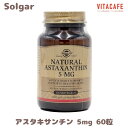 【送料無料】 ナチュラル アスタキサンチン 5mg 60粒 ソフトジェル ソルガー【Solgar】Natural Astaxanthin 5 mg, 60 Softgels