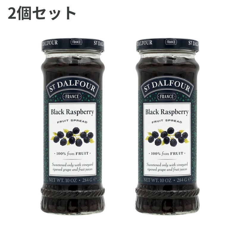 【送料無料】 サンダルフォー 100％ ブラックラズベリージャム 284g 2個セット【St. Dalfour】100% Fruit Spread Black Rasberry 10 OZ..