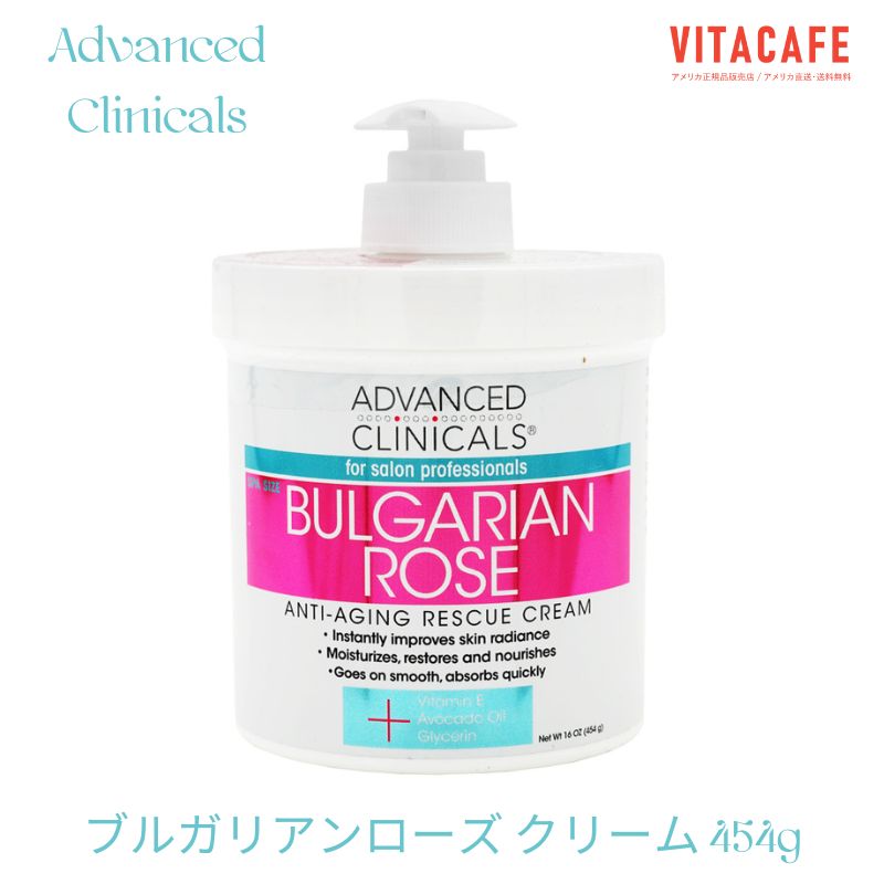 【送料無料】 ブルガリアンローズ クリーム 454g アドバンスドクリニカルズ 美容 スキンケア 乾燥【Advanced Clinicals】Bulgarian Rose, Anti-Aging Rescue Cream 16 OZ