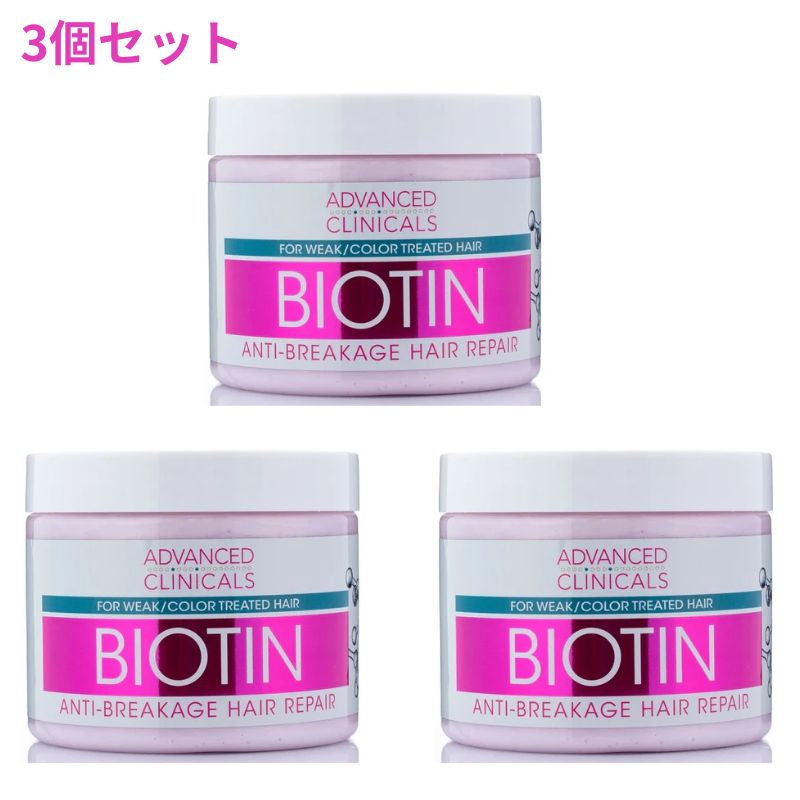  3個セット ビオチン ヘアマスク 355ml アドバンスドクリニカルズ ヘアケア 美容 髪 トリートメントBiotin Anti-Breakage Hair Mask 12 oz