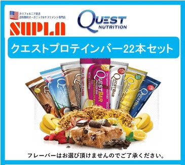 【Quest Nutrition】クエストニュートリションPROTEIN BAR プロテインバーおたのしみバラエティパック60g 22本入り