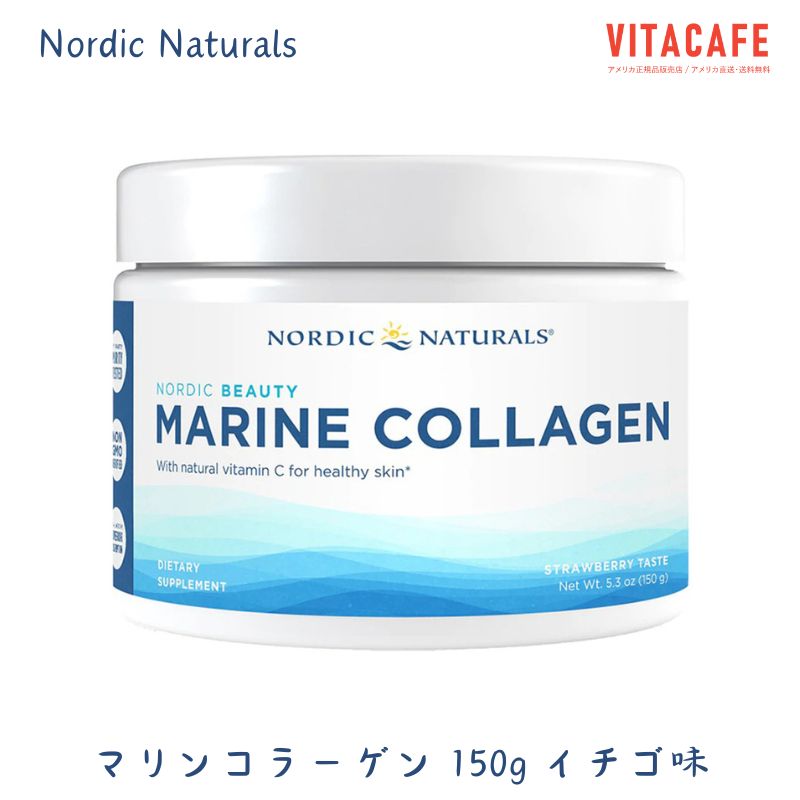 【送料無料】 マリンコラーゲン パウダー イチゴ味 150g ノルディックナチュラルズ【Nordic Naturals】Nordic Beauty Marine Collagen Powder Strawberry Taste, 5.3 oz