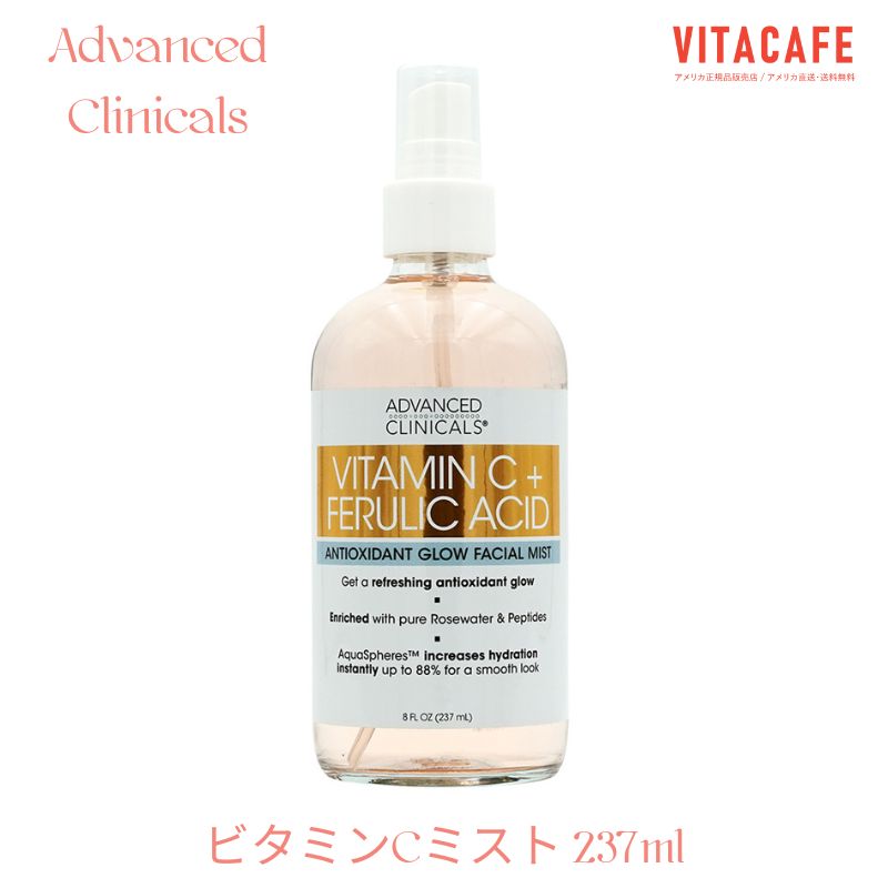 ★楽天スーパーSALE対象商品★ ビタミンC フェルラ酸 フェイシャルミスト 237ml アドバンスドクリニカルズ 化粧水 美容 スキンケア フェイスミスト【Advanced Clinicals】Vitamin C Ferulic Acid Facial Mist, 8 fl oz