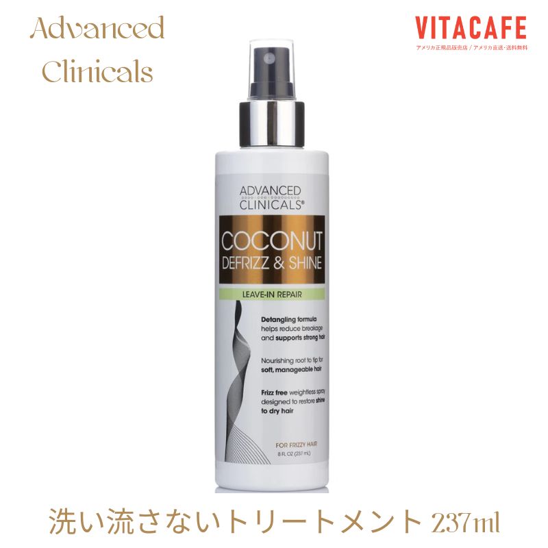 【送料無料】 ココナッツ ヘアコンディショナー デフリッツ＆シャイン リーブイン リペア 237ml アドバンスドクリニカルズ 美容 髪 ヘアケア 洗い流さないトリートメント スプレー【Advanced Clinicals】Coconut Defrizz Shine Leave-In Repair