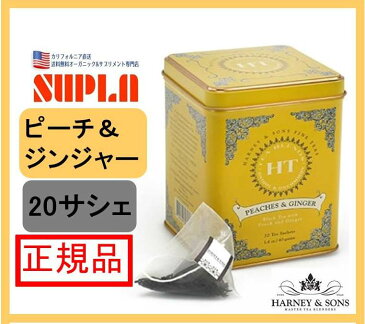 【Harney & Sons】ハニーサンズ　TEA & HERB　紅茶＆ハーブ　 ピーチ＆ジンジャー20サシェ 26g