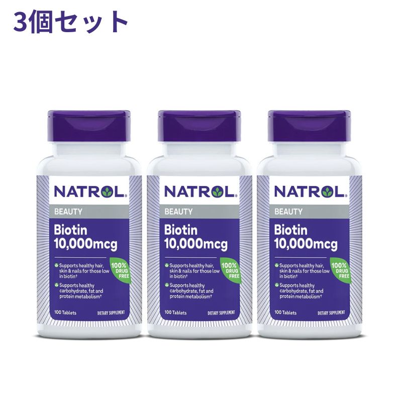 【送料無料】 3個セット ビオチン 10000mcg 100粒 タブレット ビタミンB群 美容 女性 ナトロール【Natrol】Biotin 10…