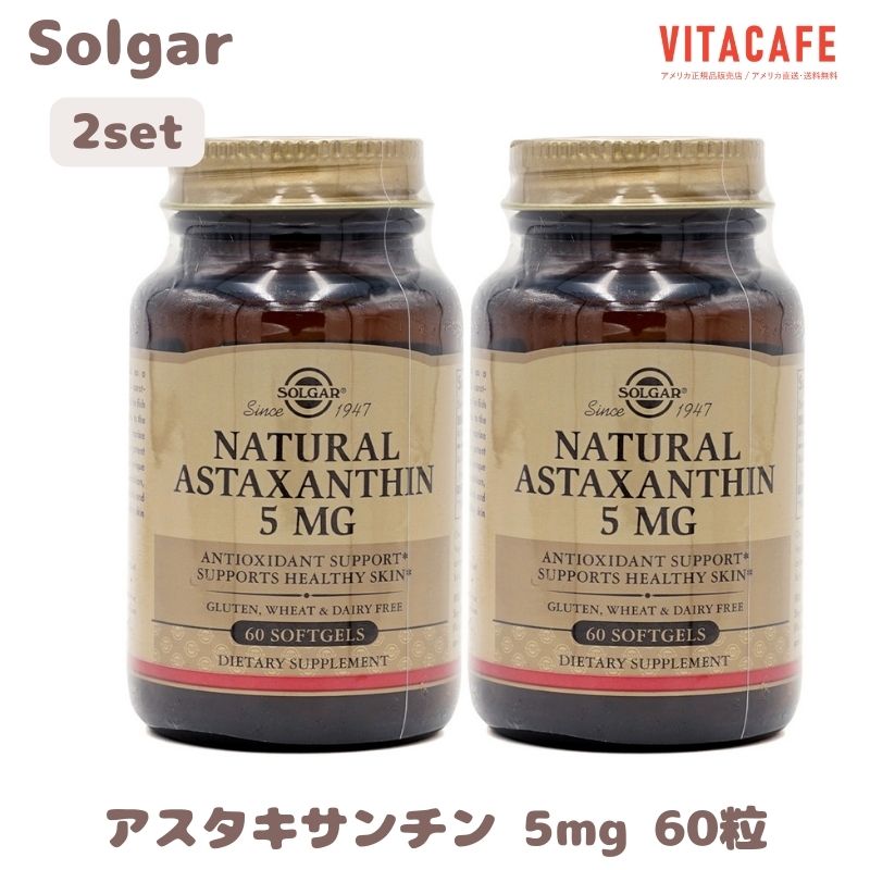 【送料無料】2個セット ナチュラル アスタキサンチン 5mg 60粒 ソフトジェル ソルガー【Solgar】Natural Astaxanthin 5 mg, 60 Softgels