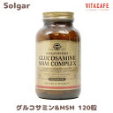 【送料無料】 ソルガー グルコサミン MSM コンプレックス　120粒【Solgar】Glucosamine MSM Complex 120 tablets