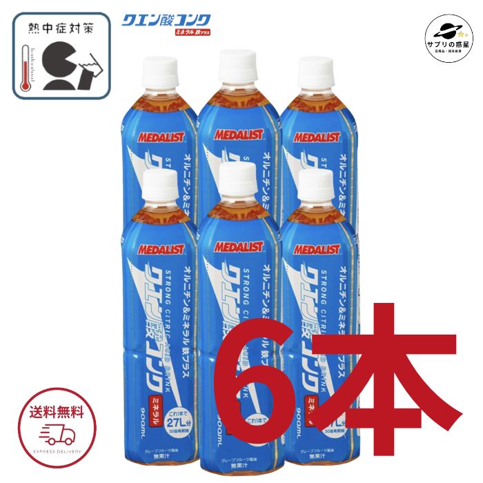 クエン酸コンク ミネラル 900ml MEDALIST メダリスト クエン酸コンクミネラル 6本セット 熱中症対策 水分補給 経口補水 ミネラル 鉄プラス 全国送料無料