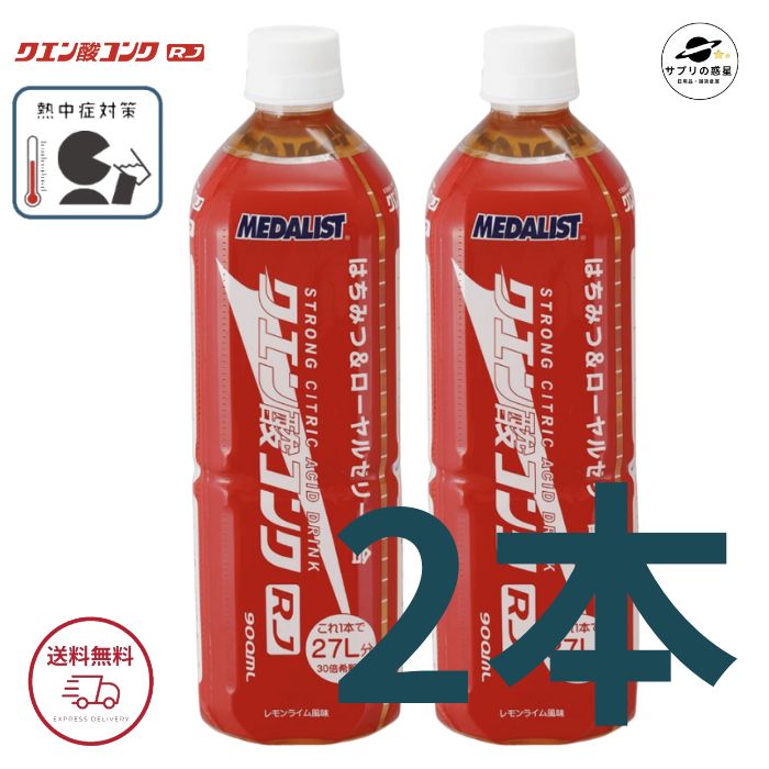 クエン酸コンク RJ 900ml MEDALIST メダリスト クエン酸コンクRJ 2本セット 熱中症対策 水分補給 経口補水 ミネラル 全国送料無料