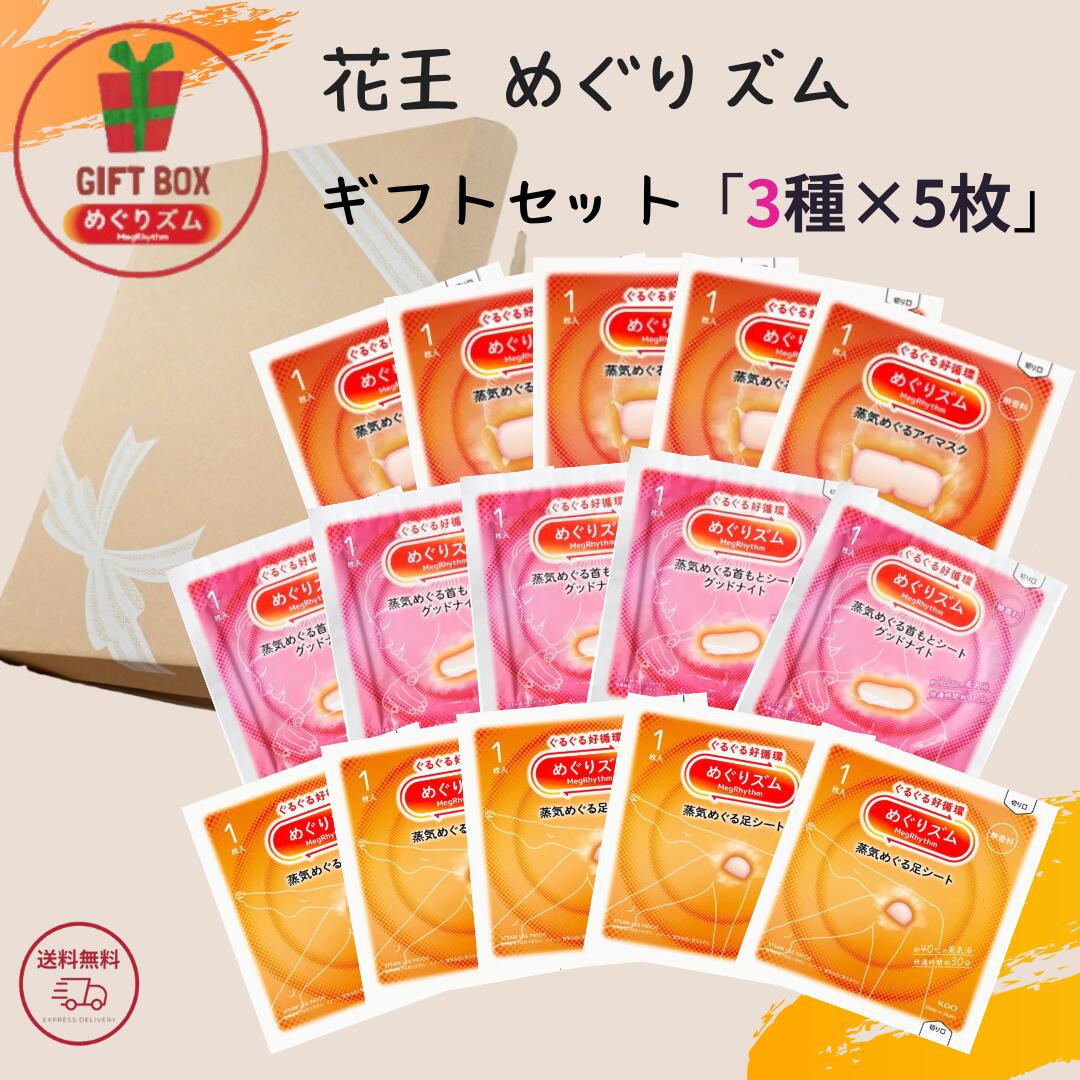 ギフト 化粧品 セット スキンケア【ギフトセット】花王 めぐりズム 蒸気めぐるアイマスク 他 3種×5枚 アソートセット プレゼントに