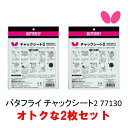 【ポイント10倍】バタフライ チャックシート2 2枚セット 77130 全国送料無料 ラバーとラケットの接着用シート
